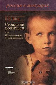 Е. Н. Шор "Стоило ли родиться, или Не лезь на сосну с голой задницей"