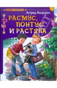 Астрид Линдгрен: Расмус, Понтус и Растяпа