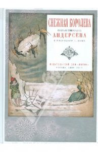 Ханс Андерсен: Снежная королева. Сказка в семи сказках Андерсена