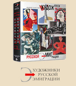 А.В.Толстой. ХУДОЖНИКИ РУССКОЙ ЭМИГРАЦИИ