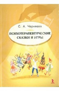 Книга Светлана Черняева. Психотерапевтические сказки и игры.