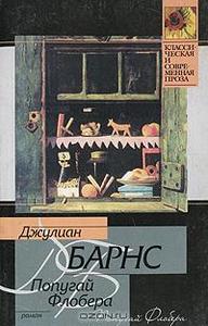 Джулиан Барнс "Попугай Флобера\Flaubert's Parrot"