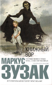 Маркус Зузак "Книжный вор"