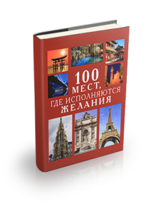 100 мест, где исполняются желания