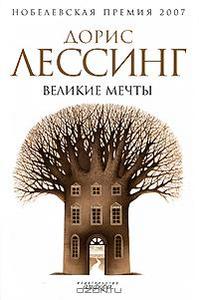 Лессинг. Великие мечты