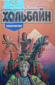 "Пророчество" Вольфганг и Хайке Хольбайн
