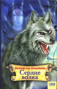 "Сердце волка" Вольфганг Хольбайн