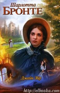 "Джейн Эйр"  Шарлотта Бронте