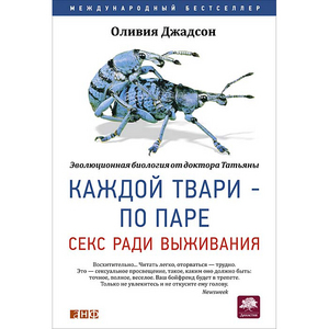 Каждой твари — по паре. Секс ради выживания