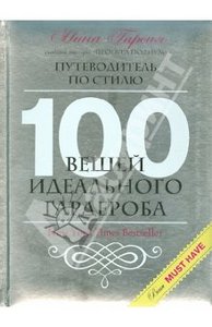 Книга 100 вещей идеального гардероба