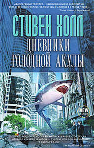 Книга Стивена Холла "Дневники голодной акулы"