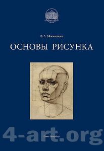 Могилевцев «Основы рисунка»