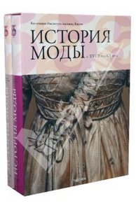 Книга "История Моды с XVIII по XX век"