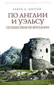 Генри В. Мортон "По Англии и Уэльсу. Путешествия по Британии"