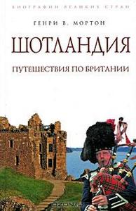 Генри В. Мортон "Шотландия: Путешествие по Британии"