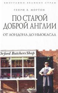 Генри В. Мортон "По старой доброй Англии. От Лондона до Ньюкасла"