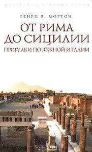 Генри В. Мортон "От Рима до Сицилии. Прогулки по Южной Италии"