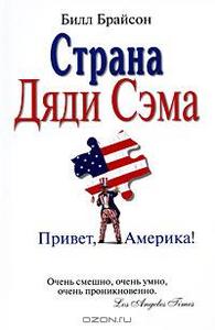 Билл Брайсон "Страна Дяди Сэма. Привет, Америка!"