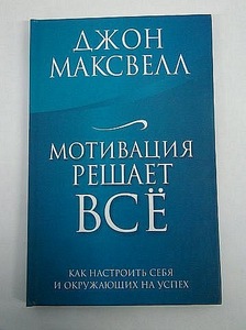 Джон Максвелл "Мотивация решает все"