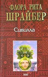 Флора Рита Шрайбер - Сивилла