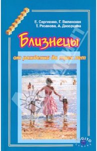 Сергиенко, Виленская, Дозорцева: Близнецы от рождения до трех лет
