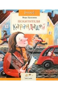 Книга "Похитители карандашей" купить и читать | Лабиринт