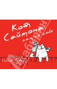 Саймон Тофилд: Кот Саймона: сам по себе