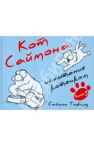 Саймон Тофилд: Кот Саймона: Испытание котенком