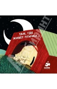 Книга "Там, где живет птичка..." Елена Цветаева купить и читать | Лабиринт