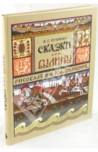 Александр Пушкин: Сказки. Былины /художник И.Я. Билибин