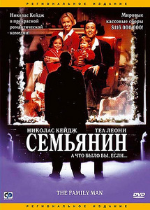 Семьянин. США, 2000.