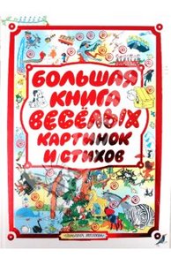 "Большая книга веселых картинок и стихов"