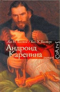 Андроид Каренина, Лев Толстой, Бен Х.Уинтерс