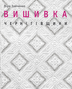 книга ВИШИВКА ЧЕРНІГІВЩИНИ Віра Зайченко