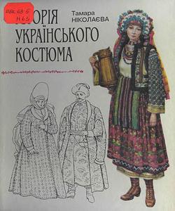 книга история украинского костюма