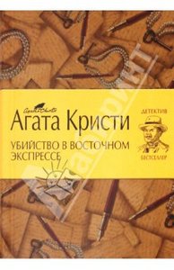 Агата Кристи "Убийство в Восточном экспрессе"