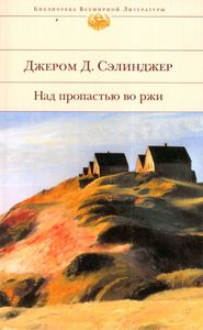 Джером Д. Сэлинджер - Над пропастью во ржи
