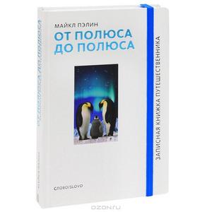 Майкл Пэлин "От полюса до полюса"