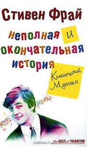 Стивен Фрай. "Неполная и окончательная история классической музыки"