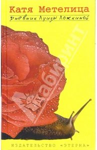 Книга "Дневник Луизы Ложкиной" Катя Метелица купить и читать | Лабиринт