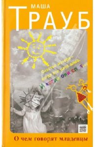 Книга "О чем говорят младенцы" Маша Трауб купить и читать | Лабиринт