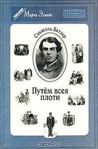 Сэмюел Батлер "Путем всея плоти"