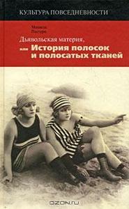 Пастуро М. Дьявольская материя, или История полосок и полосатых тканей.