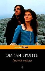 Книга: Эмили Бронте "Грозовой перевал"