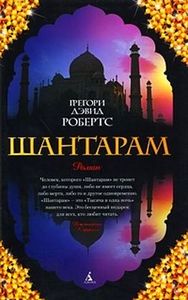 Книга: Грегори Дэвид Робертс "Шантарам"