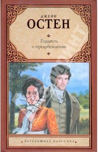 Джейн Остен "Гордость и предубеждение"