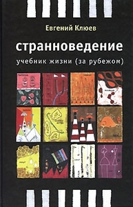 Евгений Клюев "Странноведение"