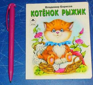 Книжка " Котенок Рыжик"