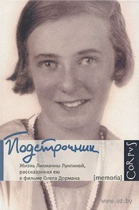 Олег Дорман "Подстрочник. Жизнь Лилианны Лунгиной, рассказанная ею в фильме Олега Дормана"