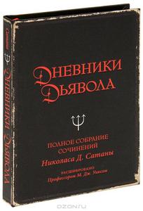 Дневники дьявола. Полное собрание сочинений Николаса Д. Сатаны